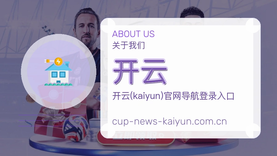 开云 关于我们图片